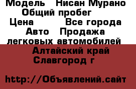  › Модель ­ Нисан Мурано  › Общий пробег ­ 130 › Цена ­ 560 - Все города Авто » Продажа легковых автомобилей   . Алтайский край,Славгород г.